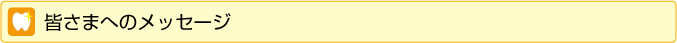 皆さまへのメッセージ