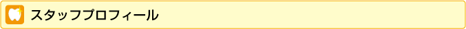 スタッフプロフィール