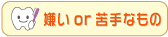 嫌いor苦手なもの