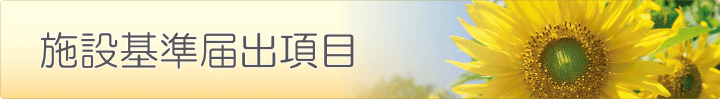 施設基準届出項目