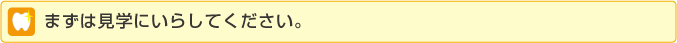 まずは見学にいらして下さい