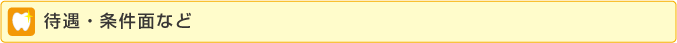 待遇・条件面など