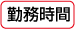 勤務時間