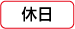 休日
