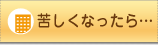 苦しくなったら…