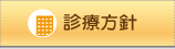 診療方針