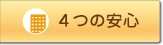 ４つの安心