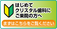 初めてご来院の方へ
