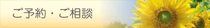 ご予約・ご相談