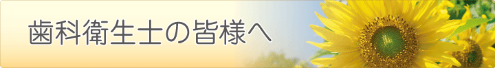 衛生士の皆さまへ