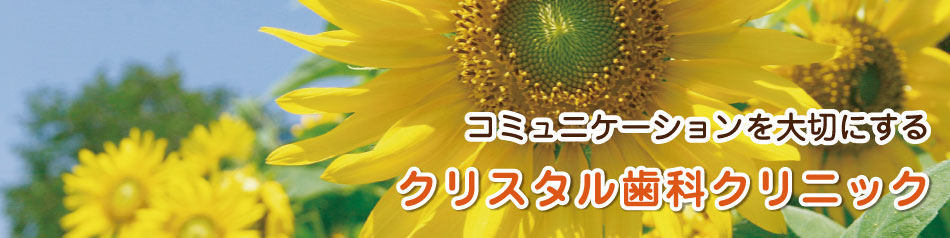 クリスタル歯科クリニック